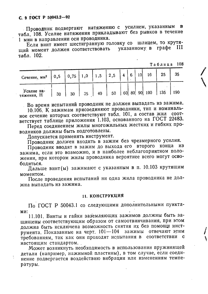 ГОСТ Р 50043.2-92
