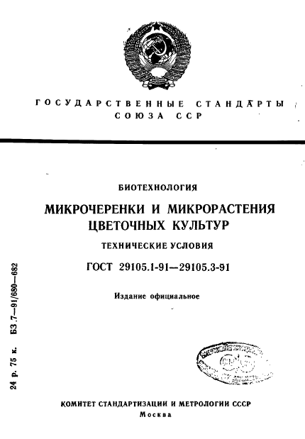 ГОСТ 29105.1-91