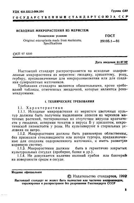 ГОСТ 29105.1-91