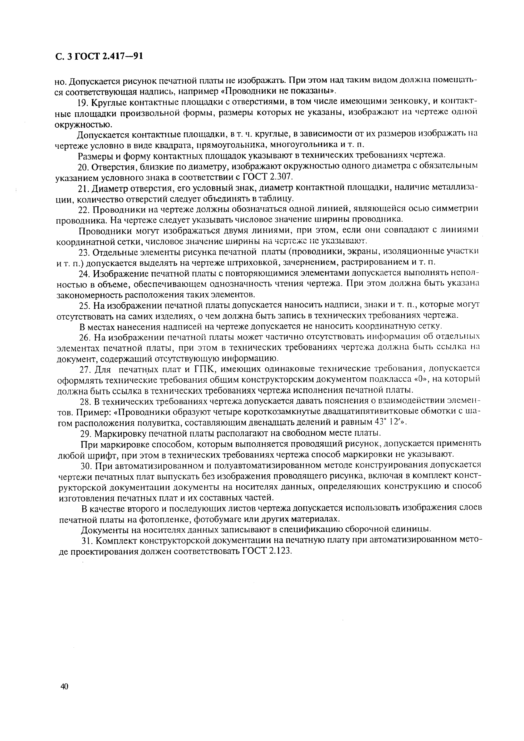 ГОСТ 2.417-91