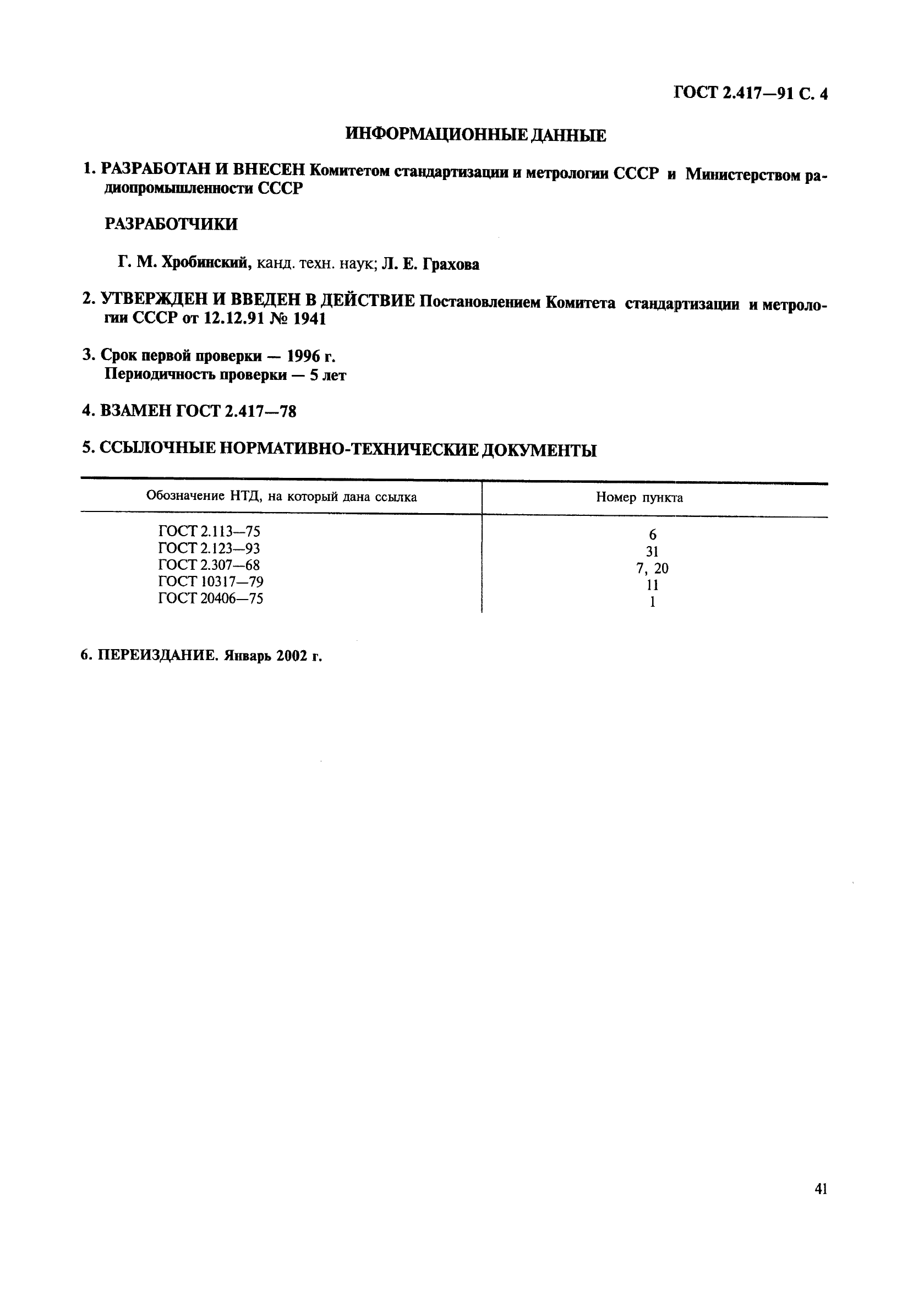 ГОСТ 2.417-91