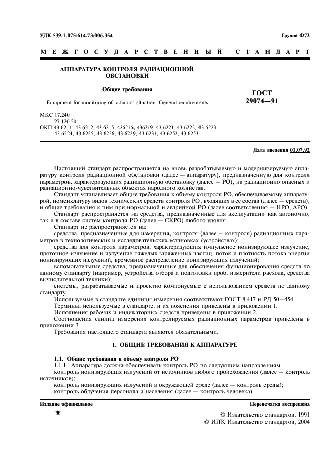 ГОСТ 29074-91