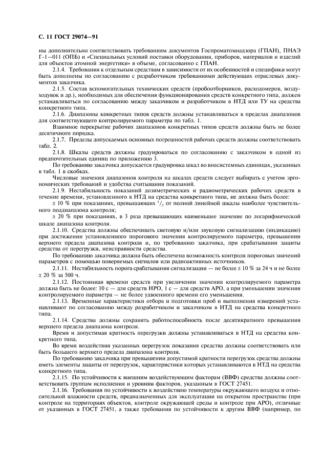 ГОСТ 29074-91