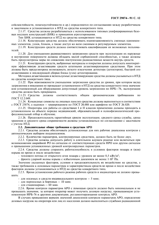 ГОСТ 29074-91