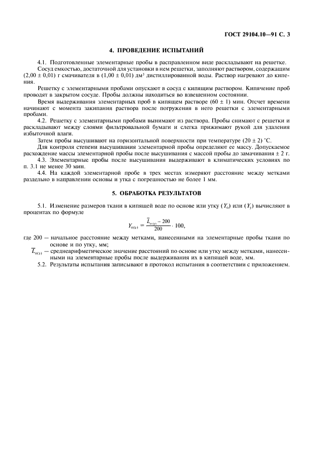 ГОСТ 29104.10-91