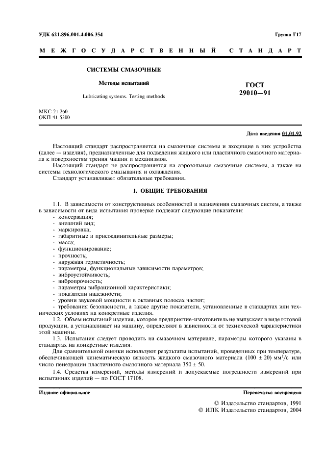 ГОСТ 29010-91