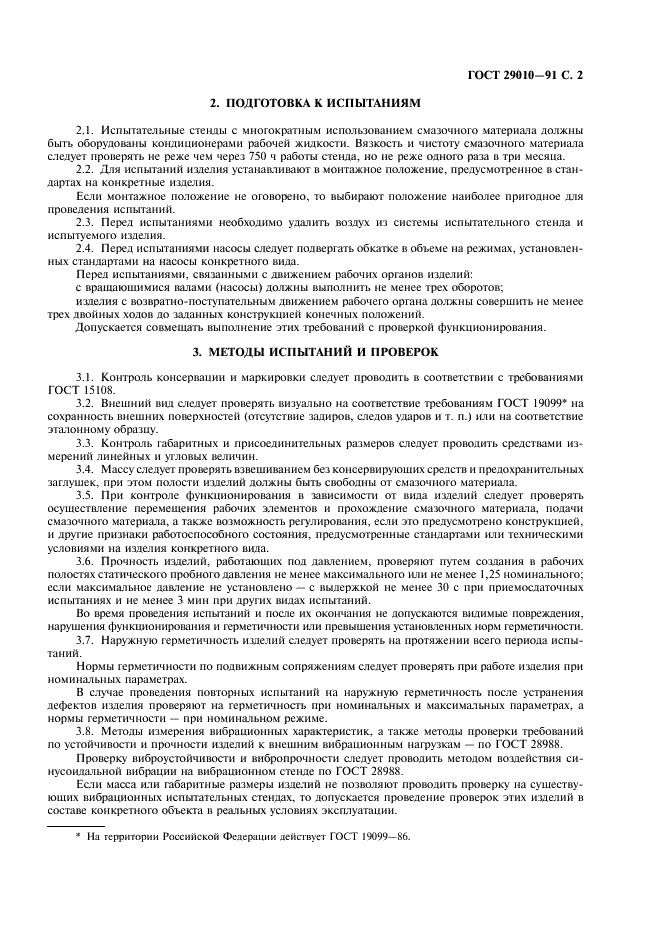 ГОСТ 29010-91