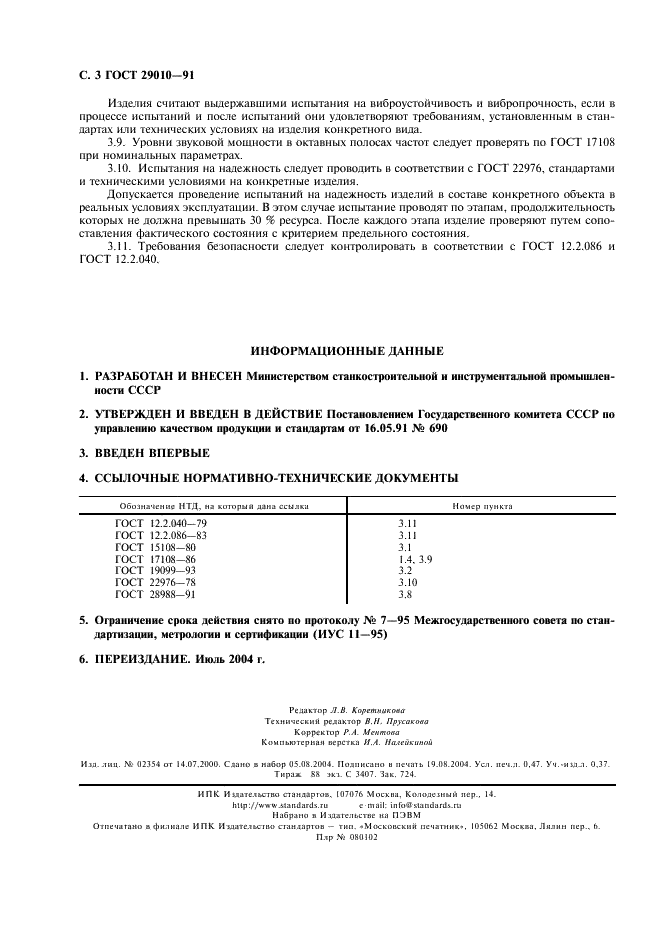 ГОСТ 29010-91