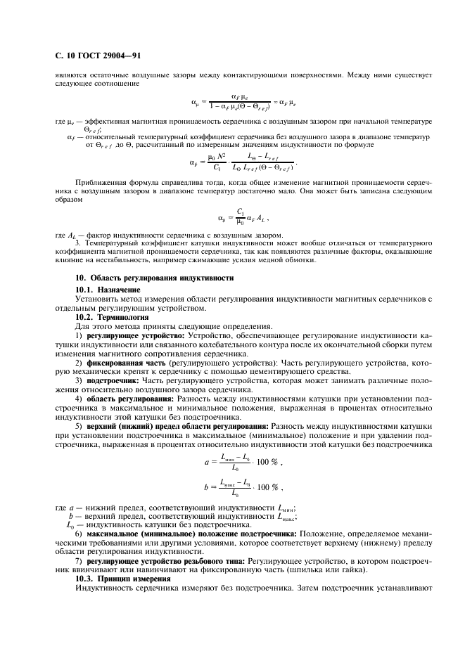 ГОСТ 29004-91