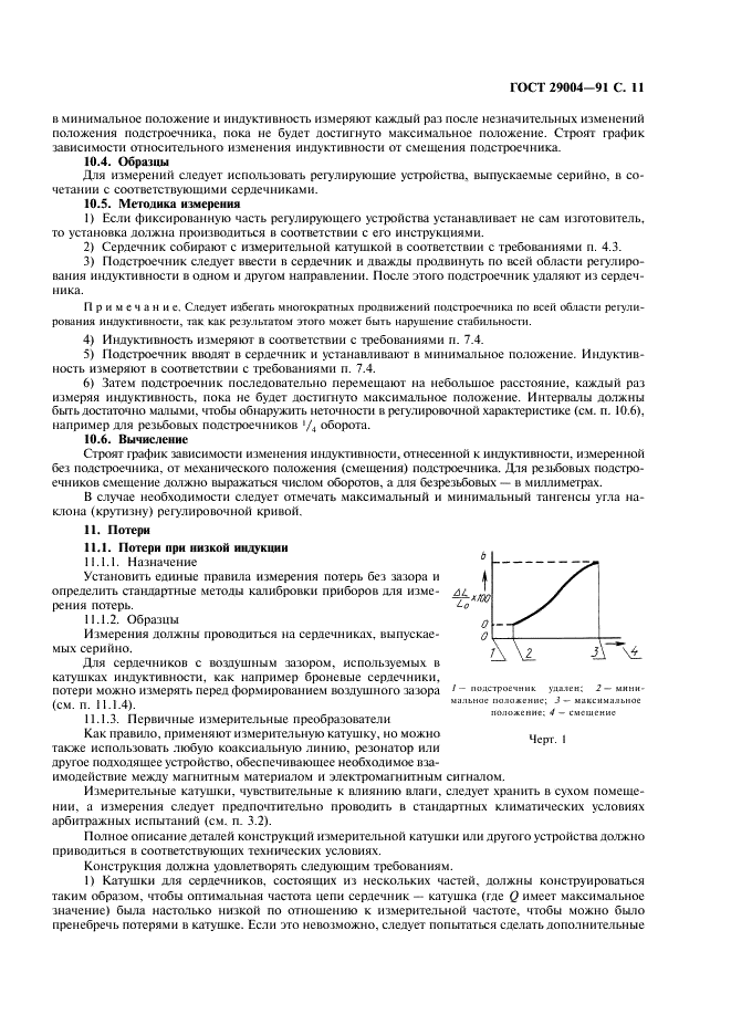 ГОСТ 29004-91