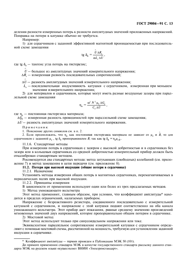 ГОСТ 29004-91