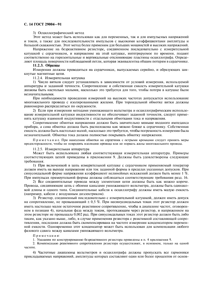 ГОСТ 29004-91