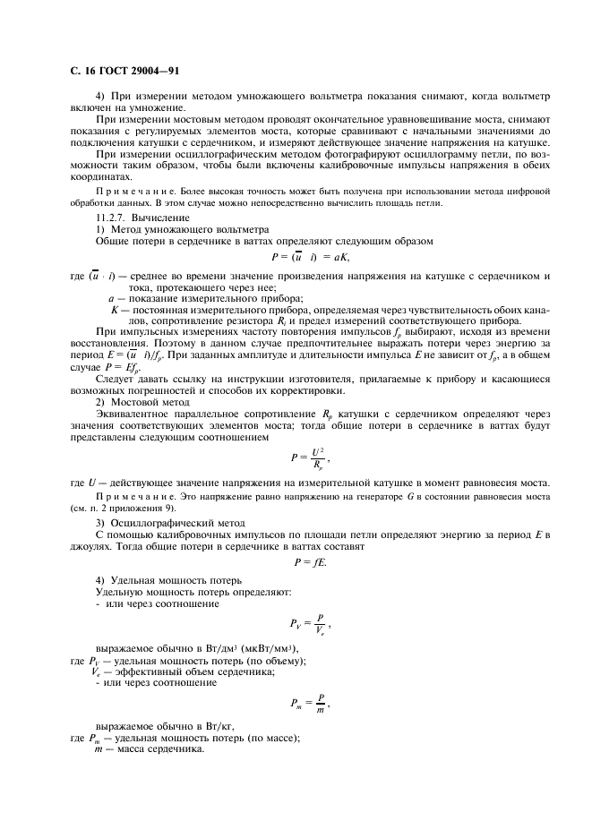 ГОСТ 29004-91