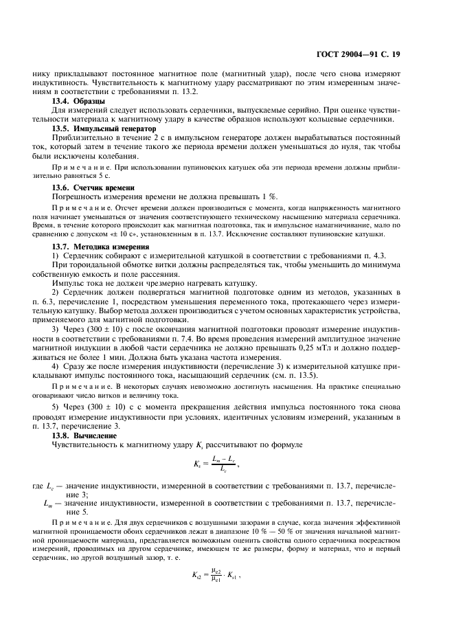 ГОСТ 29004-91