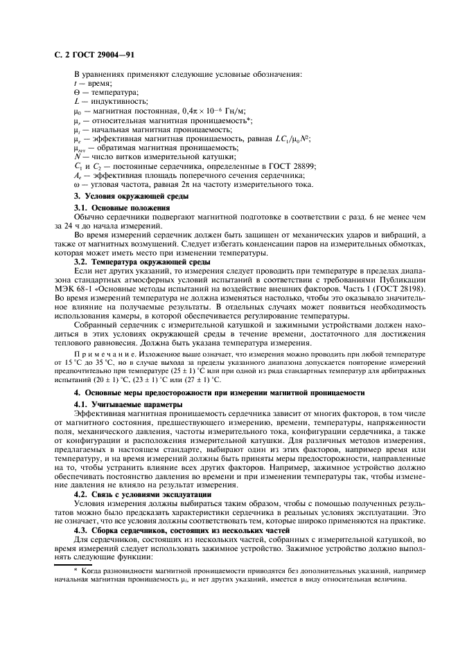 ГОСТ 29004-91
