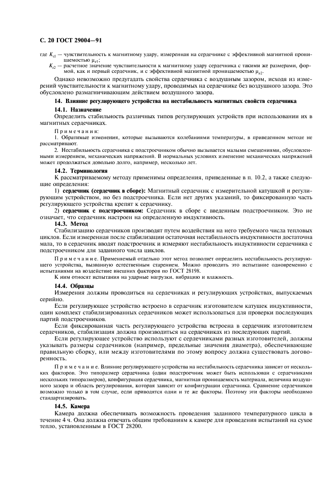 ГОСТ 29004-91