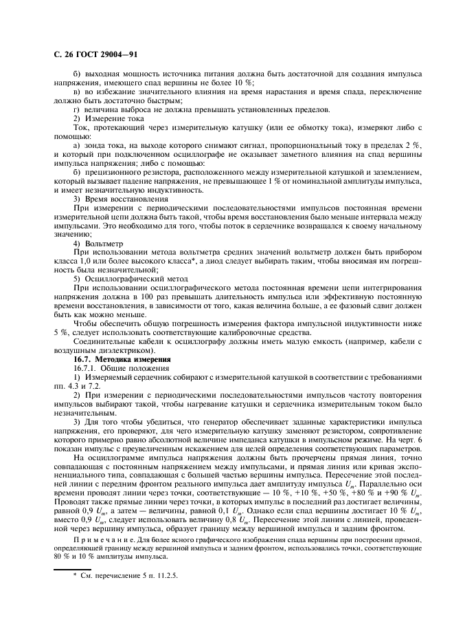 ГОСТ 29004-91