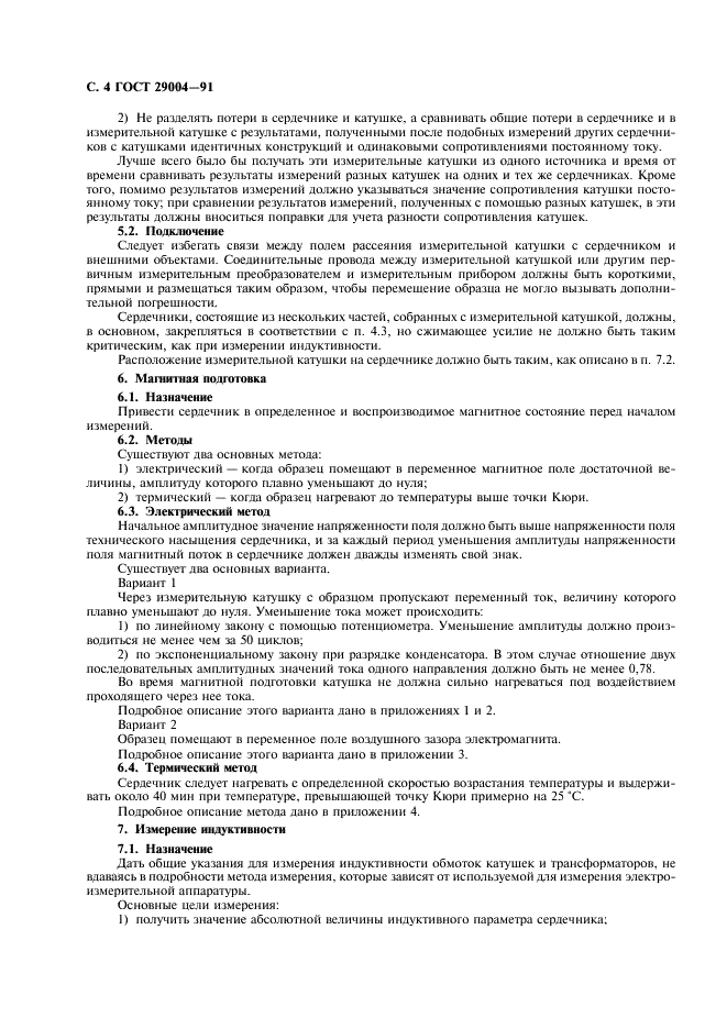ГОСТ 29004-91