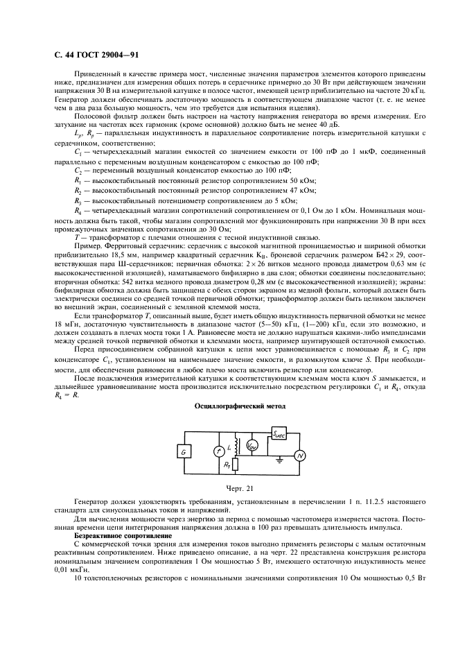 ГОСТ 29004-91