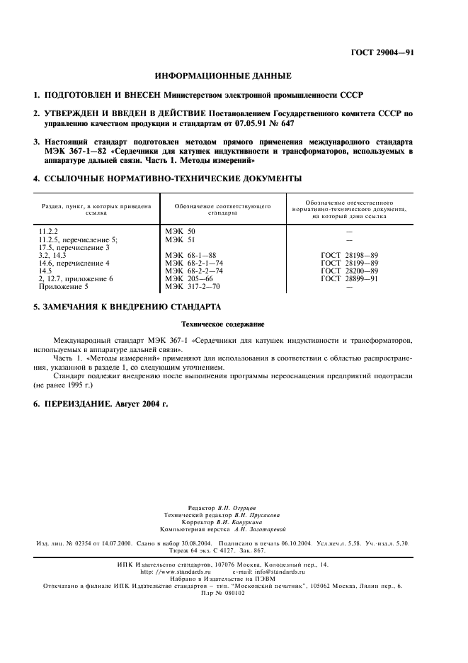 ГОСТ 29004-91