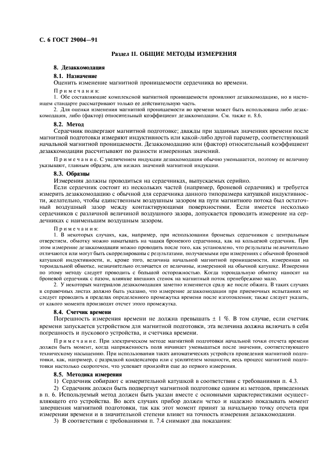ГОСТ 29004-91