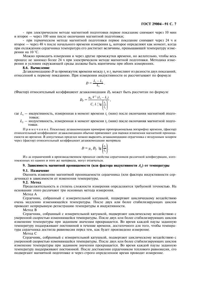ГОСТ 29004-91