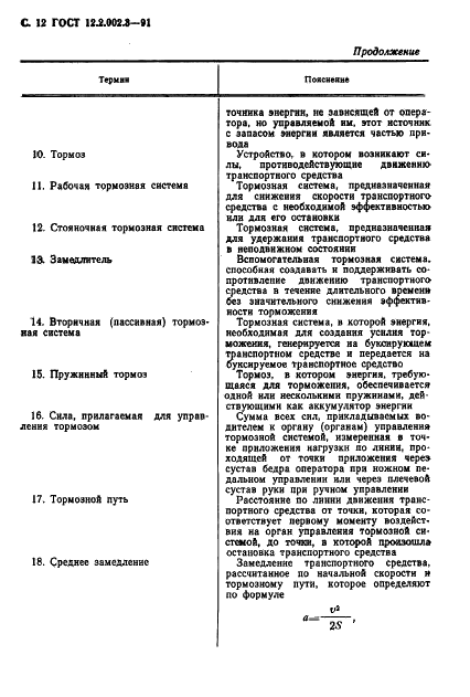  12.2.002.3-91