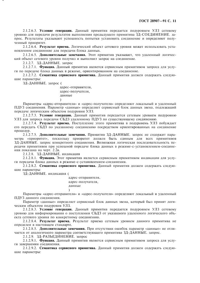 ГОСТ 28907-91
