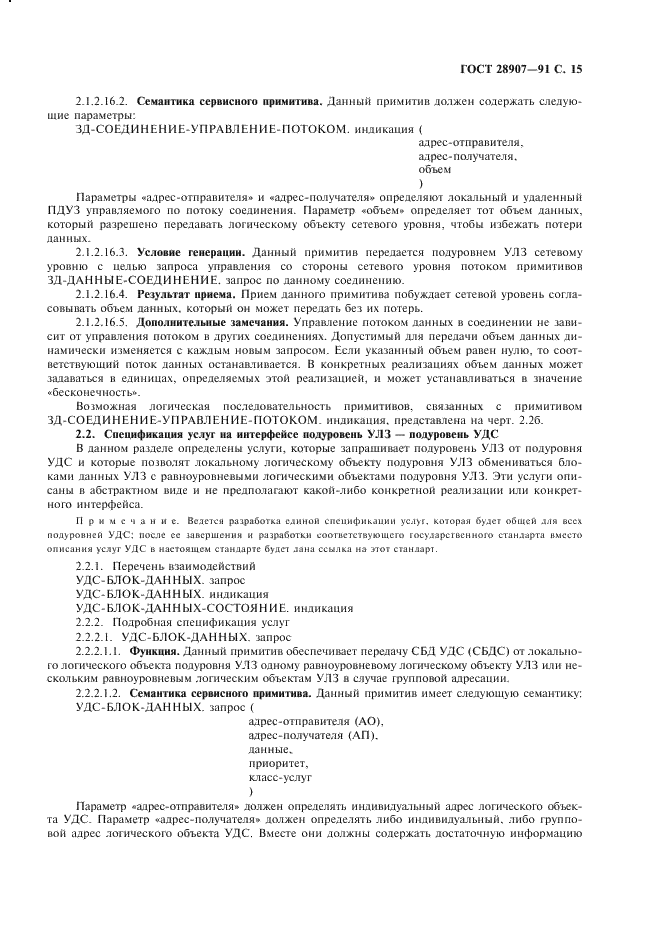 ГОСТ 28907-91