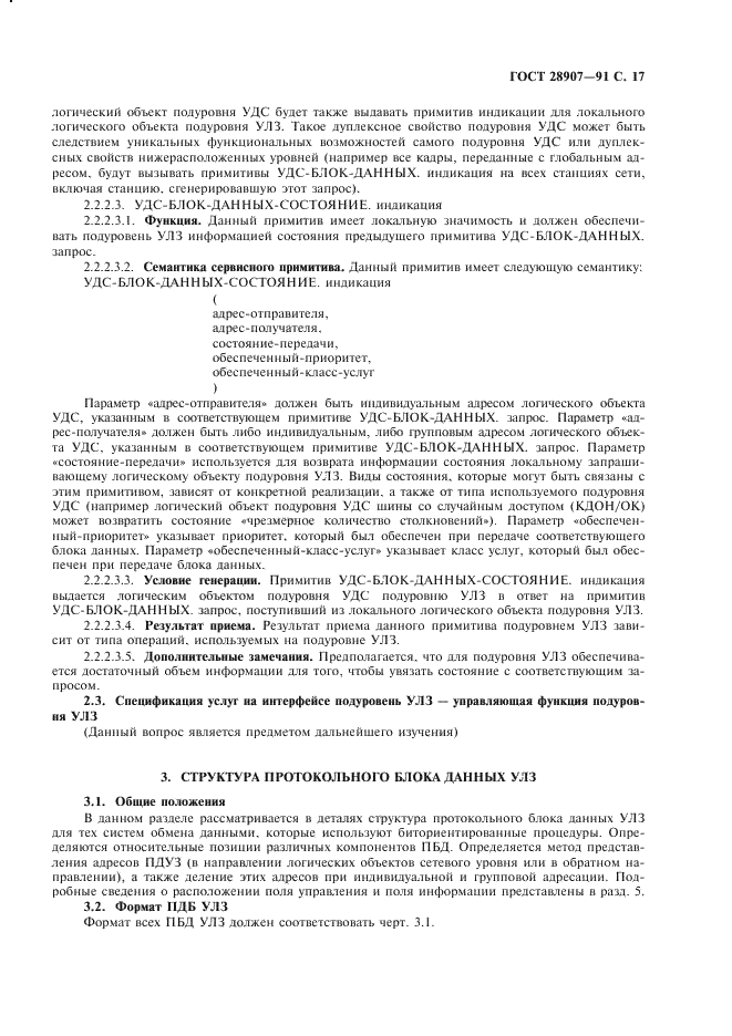 ГОСТ 28907-91