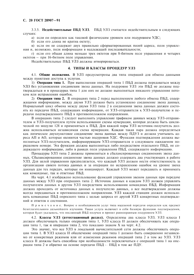 ГОСТ 28907-91