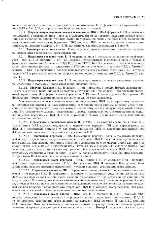 ГОСТ 28907-91