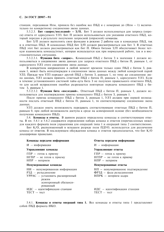 ГОСТ 28907-91