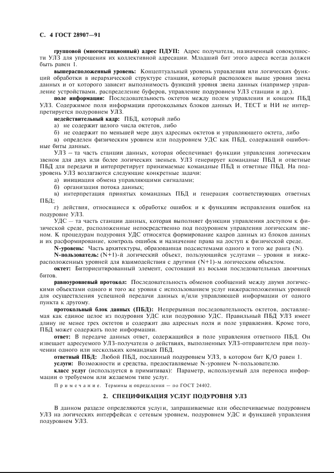 ГОСТ 28907-91