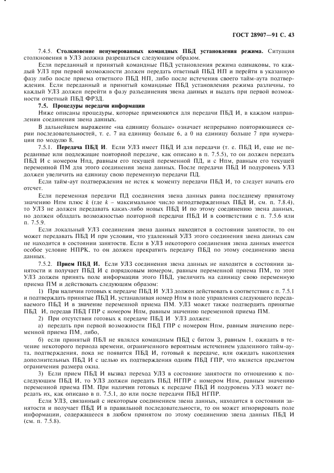 ГОСТ 28907-91