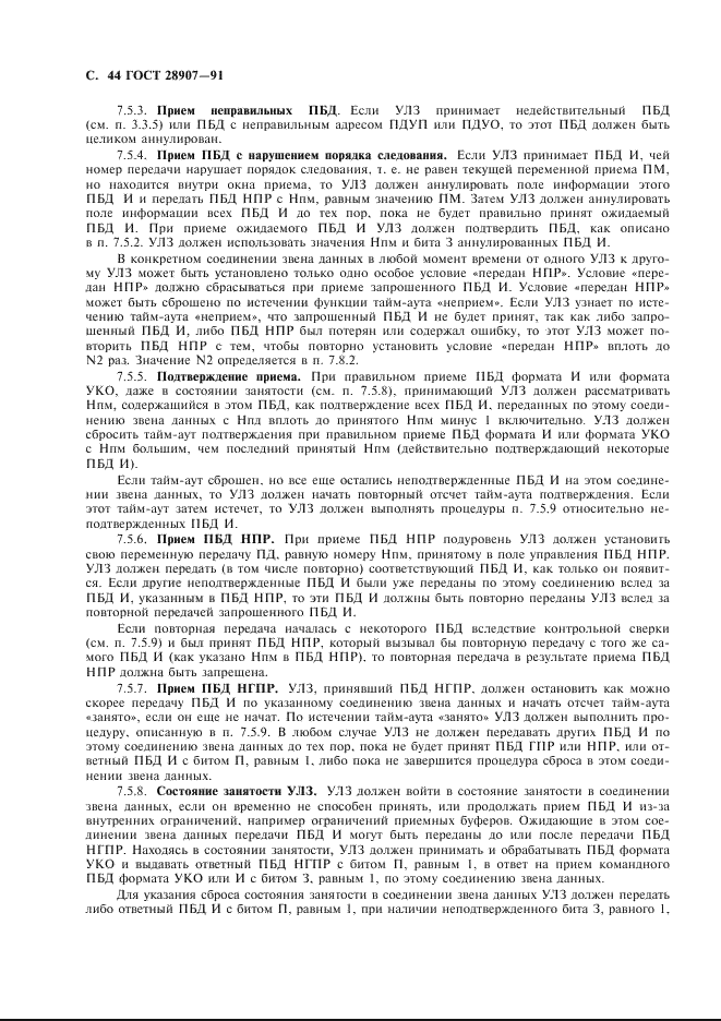 ГОСТ 28907-91