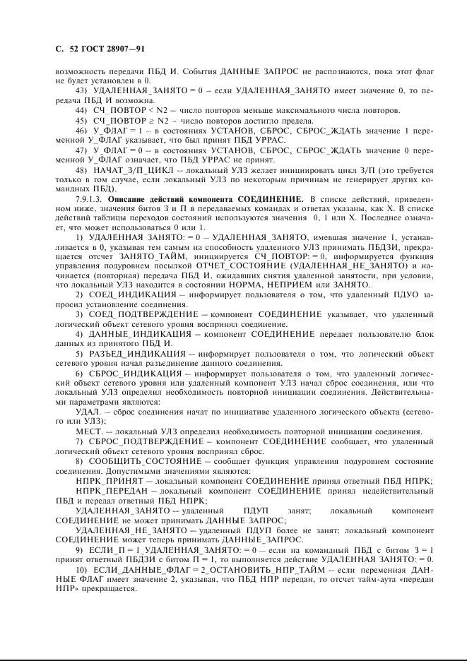 ГОСТ 28907-91
