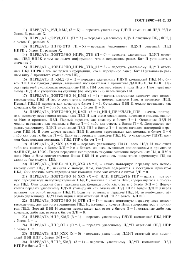 ГОСТ 28907-91