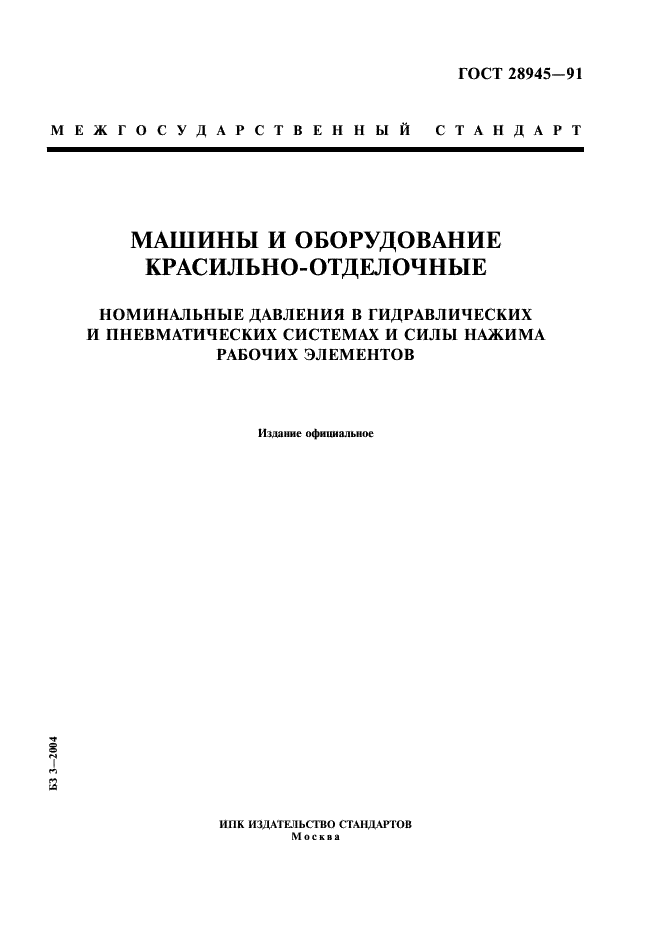 ГОСТ 28945-91