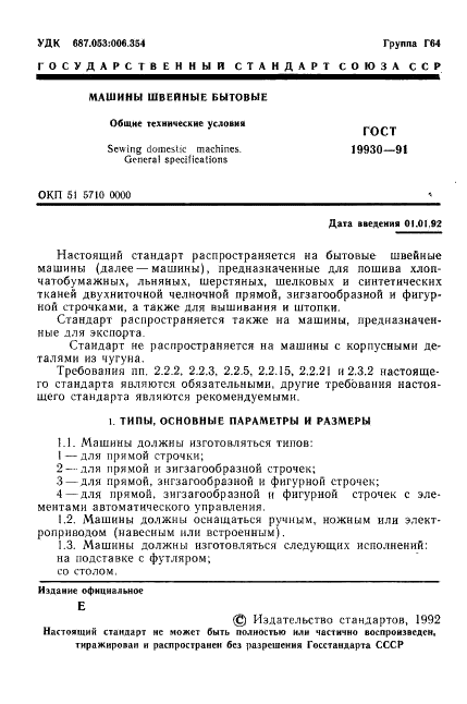 ГОСТ 19930-91