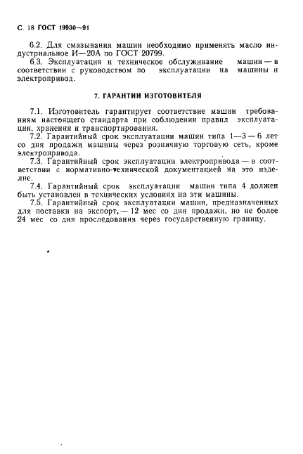 ГОСТ 19930-91