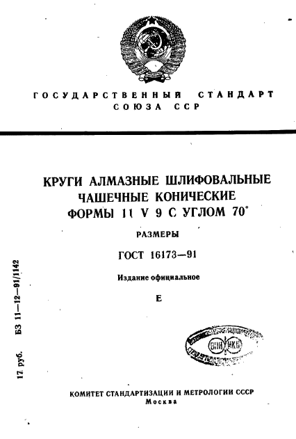 ГОСТ 16173-91