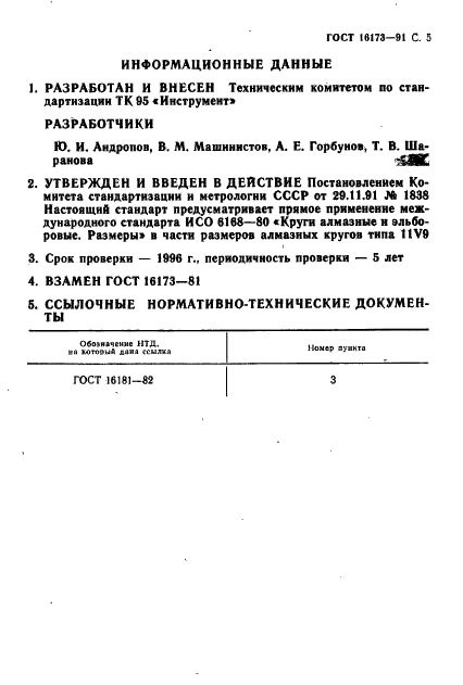 ГОСТ 16173-91
