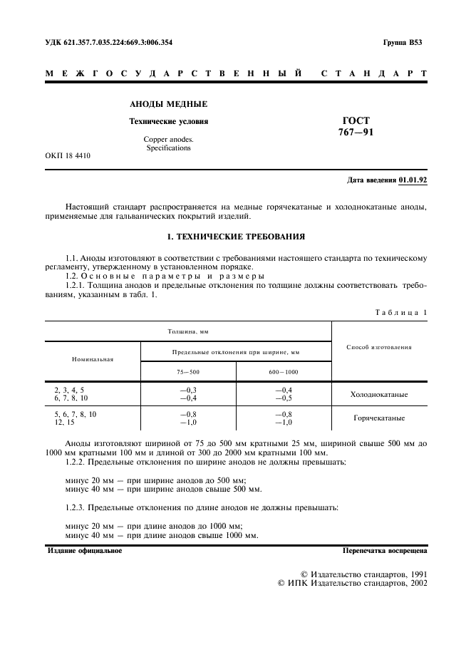 ГОСТ 767-91