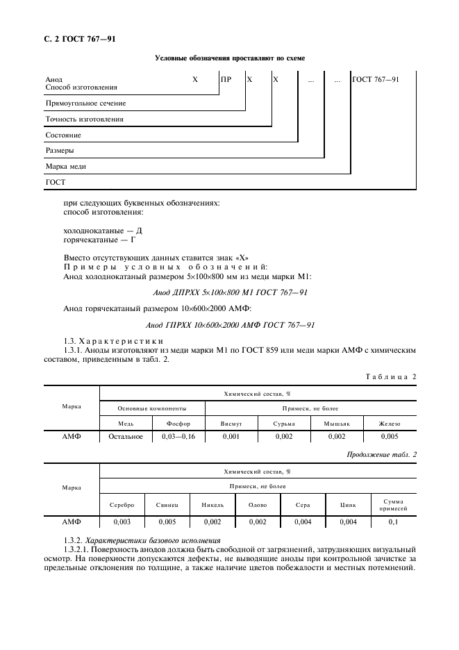 ГОСТ 767-91
