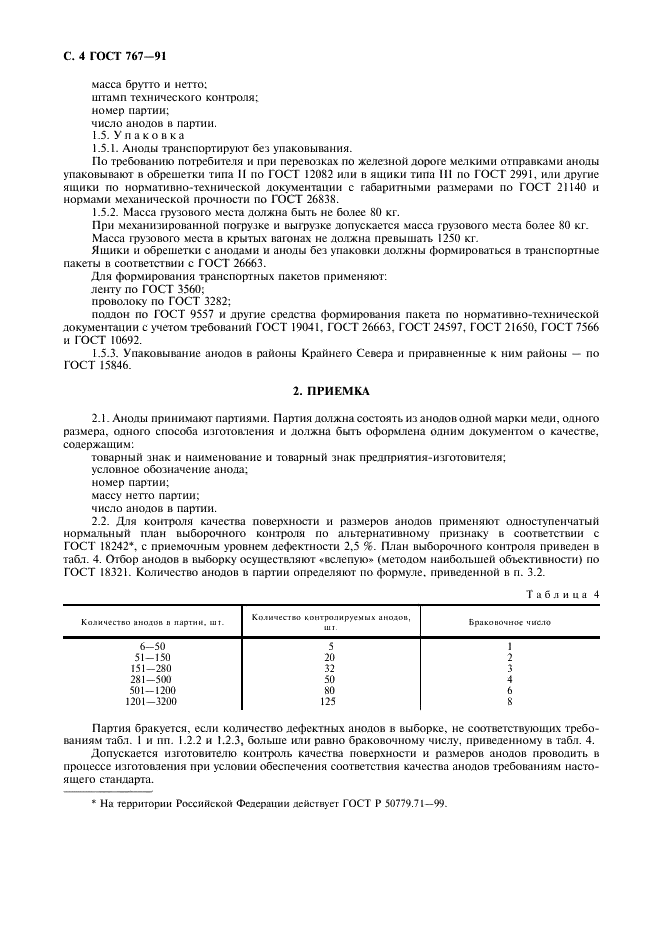 ГОСТ 767-91