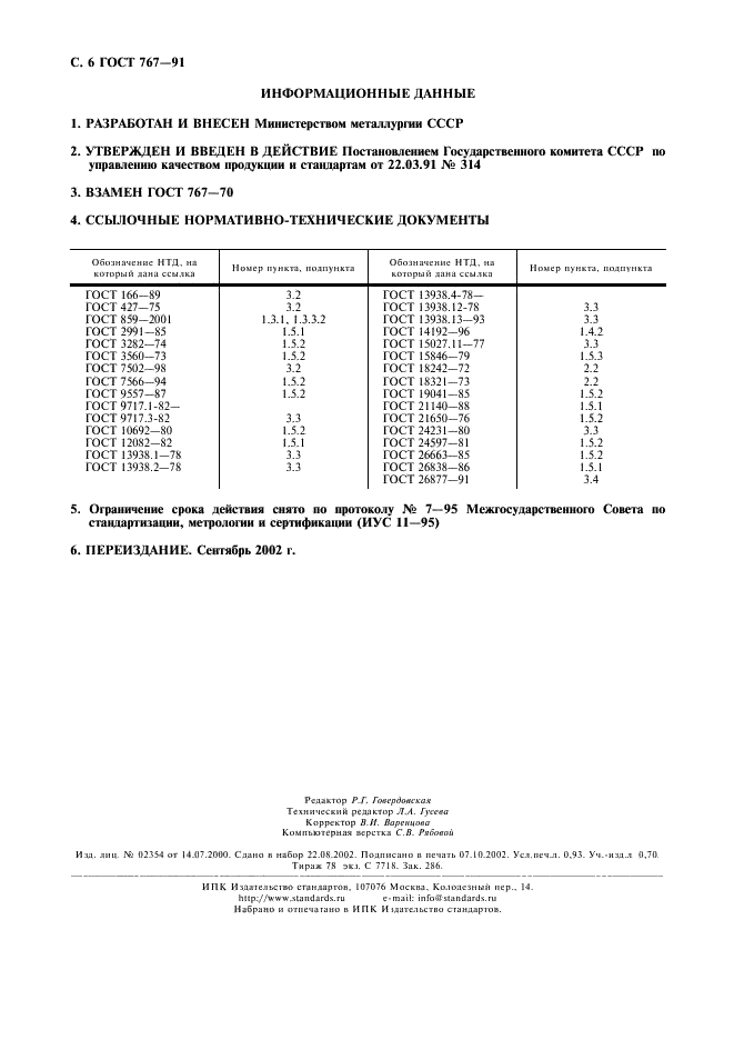 ГОСТ 767-91