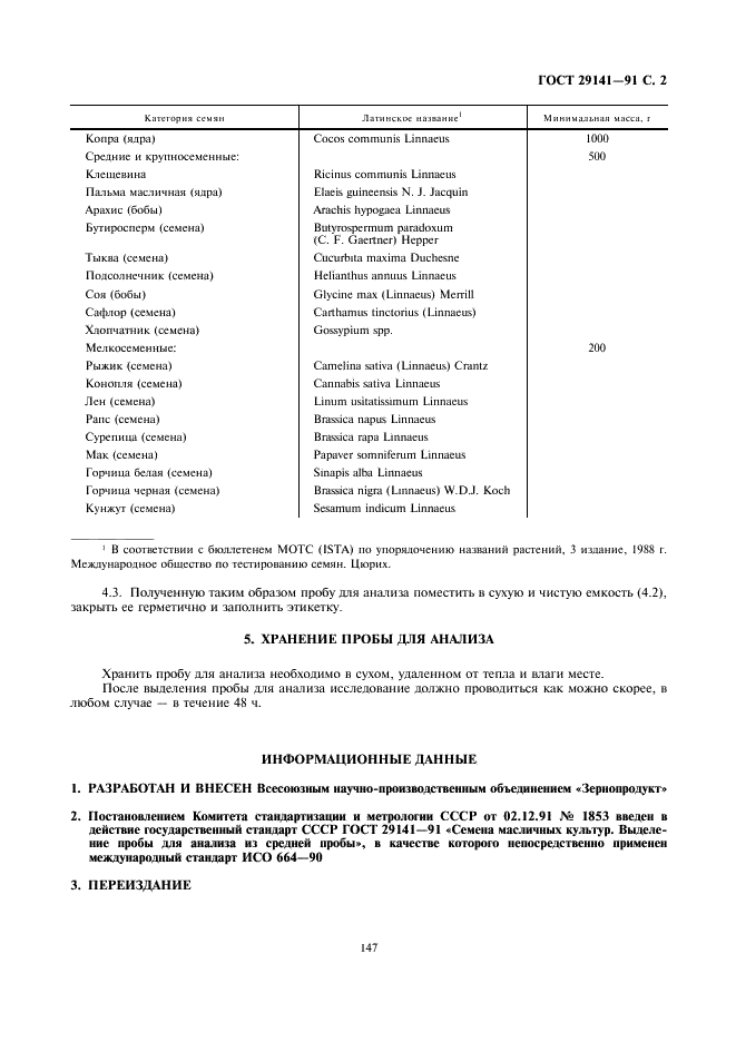 ГОСТ 29141-91