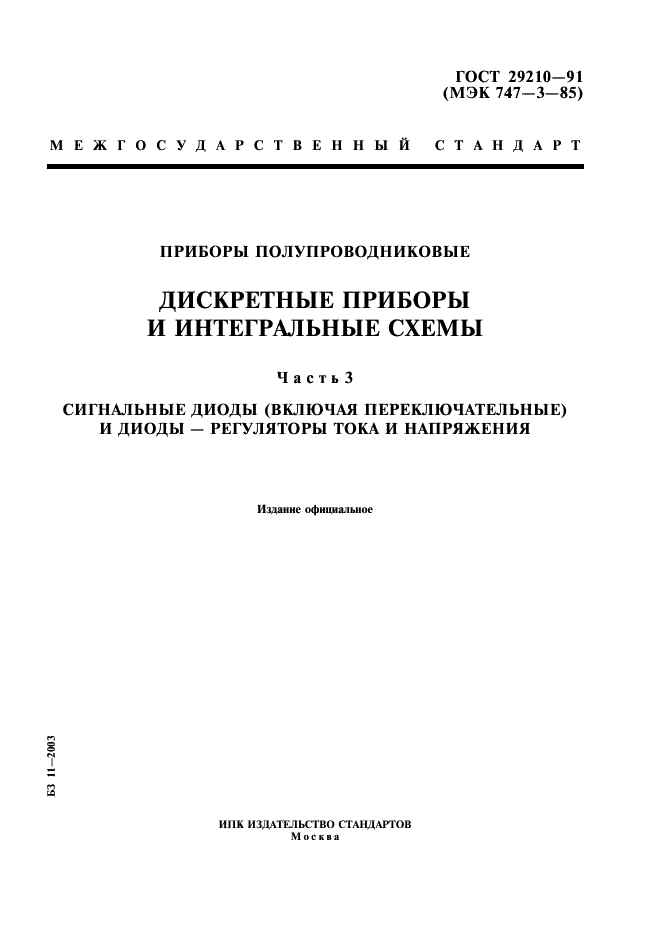 ГОСТ 29210-91