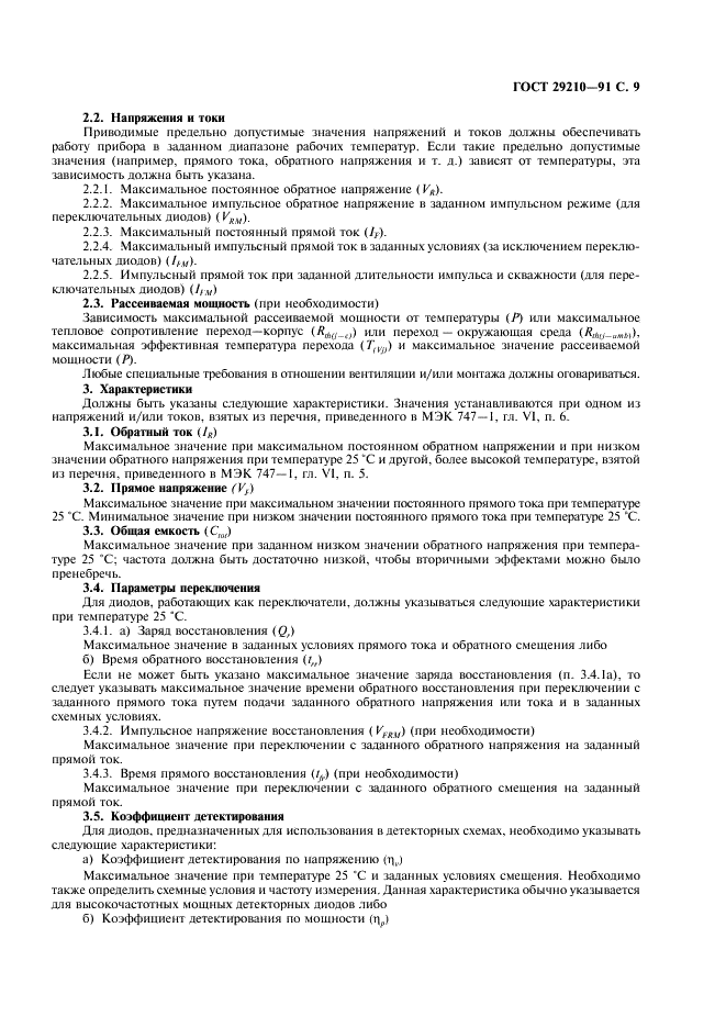 ГОСТ 29210-91
